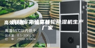 高精密实验室转轮除湿机生产厂家