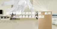 安诗曼酒窖恒温恒湿空调，杭州滨江银泰喜来登大酒店