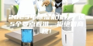 2023年除湿机推荐，这5个要点看准，拒绝智商税！