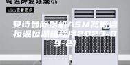 安诗曼除湿机ASM高低温恒温恒湿箱程序2023-09-21