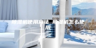 除湿机使用方法 除湿机怎么使用