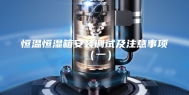 恒温恒湿箱安装调试及注意事项（一）