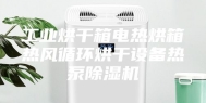 工业烘干箱电热烘箱热风循环烘干设备热泵除湿机