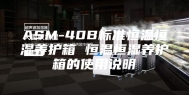 ASM-40B标准恒温恒湿养护箱 恒温恒湿养护箱的使用说明