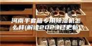 河南手套箱专用除湿机怎么样(解读2023已更新)
