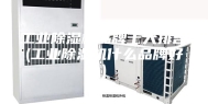 工业除湿机品牌十大排名(工业除湿机什么品牌好)