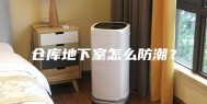 仓库地下室怎么防潮？