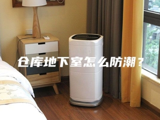 知识百科仓库地下室怎么防潮？