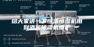 给大家讲一下恒温恒湿机用到酒窖除湿机维护