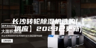 长沙转轮除湿机选购(【供应】2023已更新)