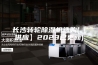 长沙转轮除湿机选购(【供应】2023已更新)