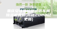 重庆安诗曼检测试纸车间除湿机直销(揭秘2023已更新)