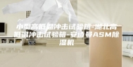 小型高低温冲击试验箱-湖北高低温冲击试验箱-安诗曼ASM除湿机