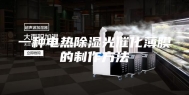 一种电热除湿光催化薄膜的制作方法