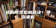 选购除湿机的秘诀！等你来看