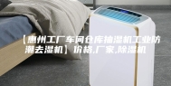 【惠州工厂车间仓库抽湿机工业防潮去湿机】价格,厂家,除湿机