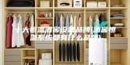 十大恒温酒窖设备品牌(酒窖恒温系统都有什么品牌)