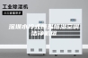 深圳水冷式恒温恒湿空调洁净机组