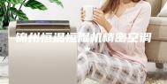 锦州恒温恒湿机精密空调＊