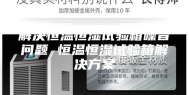 解决恒温恒湿试验箱噪音问题 恒温恒湿试验箱解决方案