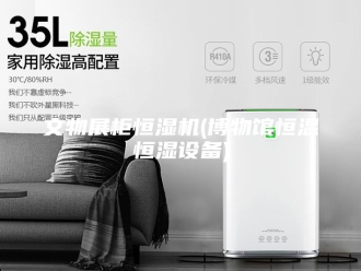 常见问题文物展柜恒湿机(博物馆恒温恒湿设备)