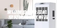 家用加湿器除湿机 常见使用误区解答
