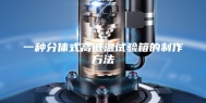 一种分体式高低温试验箱的制作方法