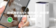 湿度高于65%易得病？梅雨季除湿机畅享舒适干爽