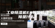 工业除湿机E4报警的故障是什么？
