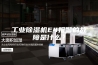 工业除湿机E4报警的故障是什么？