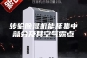 转轮除湿机能耗集中部分及其空气露点