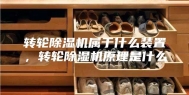 转轮除湿机属于什么装置，转轮除湿机原理是什么