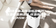 [安诗曼新品恒温恒湿系列]  恒温恒湿测试机,恒温恒湿测试箱(ASM-4050-DA)
