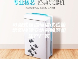企业新闻可程式恒温恒湿试验箱常见故障安诗曼除湿机生产厂家
