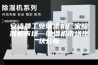 安诗曼工业除湿机厂家除湿机市场—除湿机市场现状分析