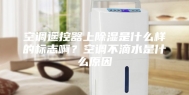 空调遥控器上除湿是什么样的标志啊？空调不滴水是什么原因