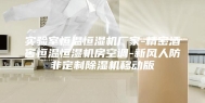 实验室恒温恒湿机厂家-精密酒窖恒温恒湿机房空调-新风人防非定制除湿机移动版