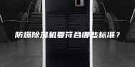 防爆除湿机要符合哪些标准？