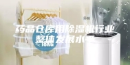 药品仓库用除湿机行业整体发展水平