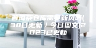 普洱茶仓库需要新风吗(30日更新／今日图文)2023已更新