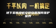 地下室除湿机安装后要如何维护保养