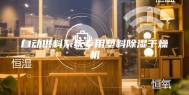 自动供料系统专用塑料除湿干燥机
