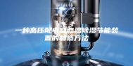 一种高压配电室降温除湿节能装置的制造方法
