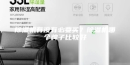 除湿机有没有必要买？除湿机哪个牌子比较好