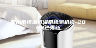 丽水市恒温恒湿箱检测机构-2023已更新