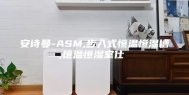 安诗曼-ASM,步入式恒温恒湿槽,恒温恒湿室仕様書