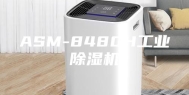 ASM-8480H工业除湿机