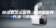 除湿机怎么保养 除湿机保养方法【详细介绍】