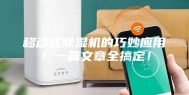 移动式除湿机的巧妙应用！一篇文章全搞定！