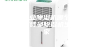 济南工业除湿机哪个牌子好？安诗曼除湿机生产厂家